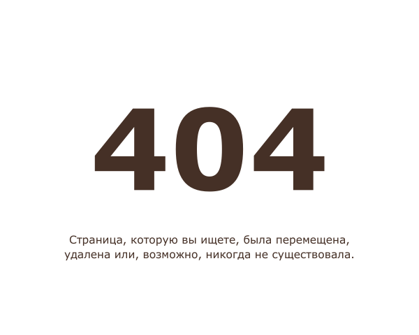 Такой страницы не существует
